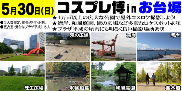 コスプレ博実行委員会 勇者屋 公式サイト 更新のお知らせ 21年5月9日に注意事項の一部を修正致しました イベント情報 ビッグコスプレ博r 開催日 21年5月23日 日 10 00 17 00 会場 東京ビッグサイト 青海展示棟bホール 全面使用